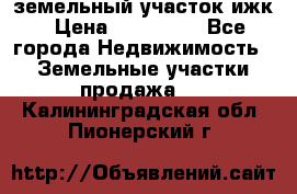 земельный участок ижк › Цена ­ 350 000 - Все города Недвижимость » Земельные участки продажа   . Калининградская обл.,Пионерский г.